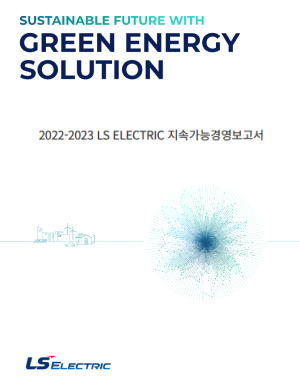 2022~2023 LS ELECTRIC 지속가능경영보고서 표지이미지