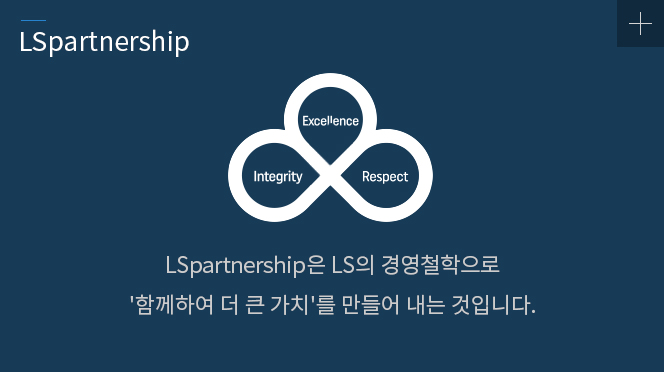 LSpartnership의 경영철학을 바탕으로 산업용 전기·전자 및 소재, 에너지 분야의 한국 1위에서 Global Top Company로 성장하고 있습니다.