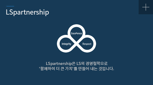 LSpartnership은 LS의 경영철학으로 '함께하여 더 큰 가치'를 만들어 내는 것입니다.