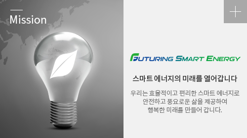 스마트 에너지의 미래를 열어갑니다. 우리의 효율적이고 편리한 스마트 에너지로 안전하고 풍요로운 삶을 제공하여 행복한 미래를 만들어 갑니다.