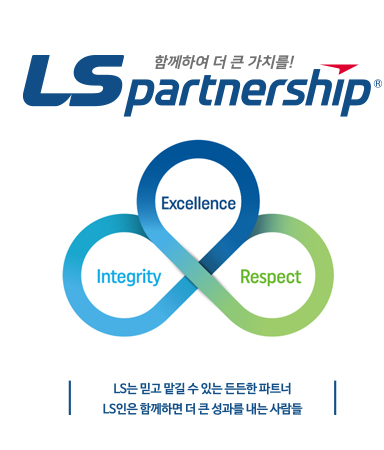 함께하여 더 큰 가치를! LSpartnership / LS는 믿고 맡길 수 있는 든든한 파트너, LS인은 함께하면 더 큰 성과를 내는 사람들