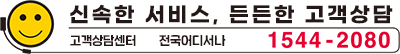 신속한 서비스, 든든한 고객상담 고객상담센터 전국어디서나 1544-2080