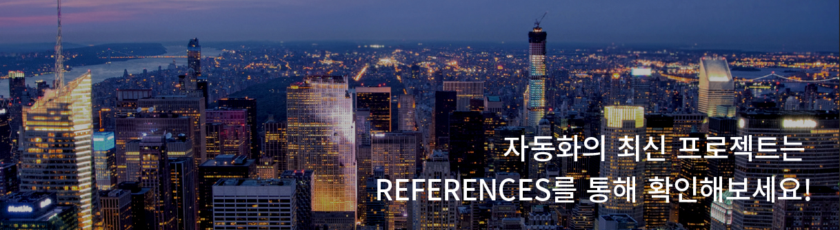 자동화의 최신 프로젝트는 REFERENCES를 통해 확인해보세요!